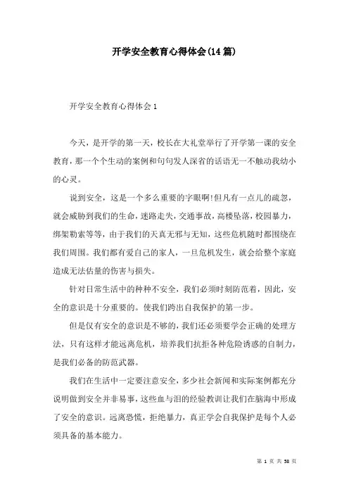 开学安全教育心得体会(14篇)