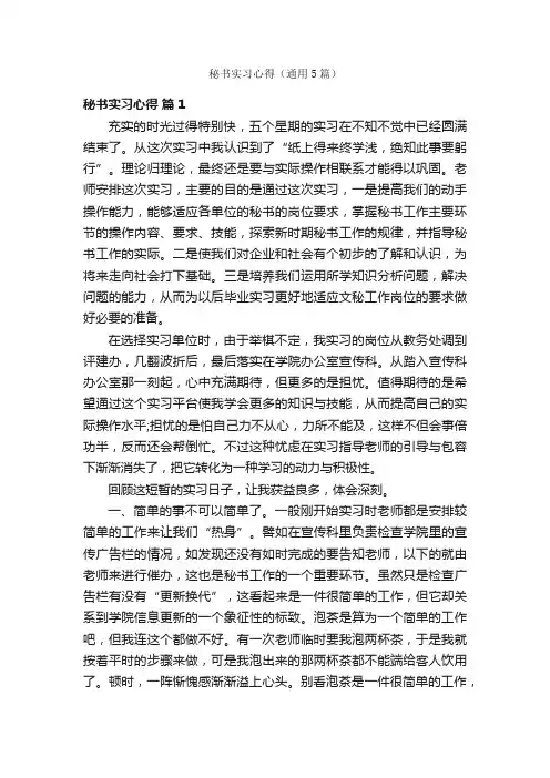秘书实习心得（通用5篇）