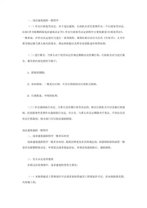 违法建筑强拆一般程序