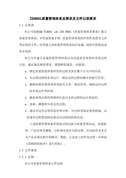 ISO9001质量管理体系总要求及文件记录要求