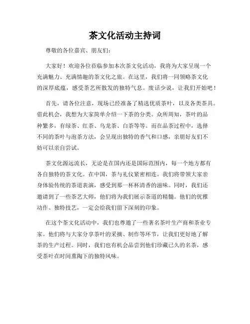 茶文化活动主持词