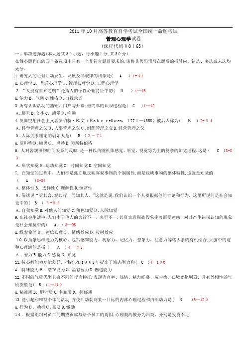 全国自学考试00163《管理心理学》历年真题