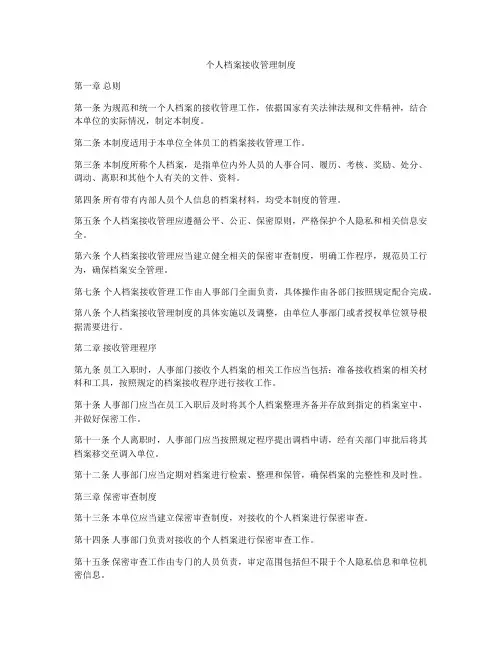 个人档案接收管理制度