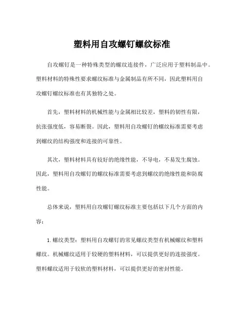 塑料用自攻螺钉螺纹标准