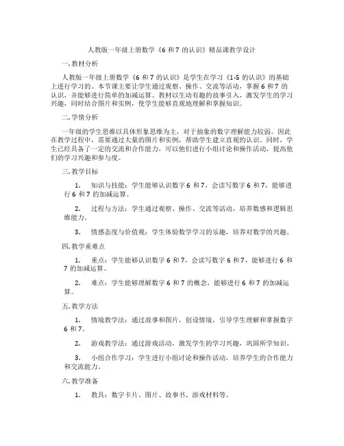 人教版一年级上册数学《6和7的认识》精品课教学设计