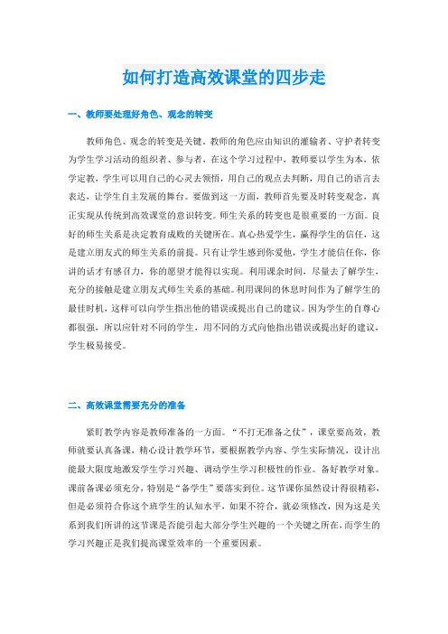 如何打造高效课堂的四步走