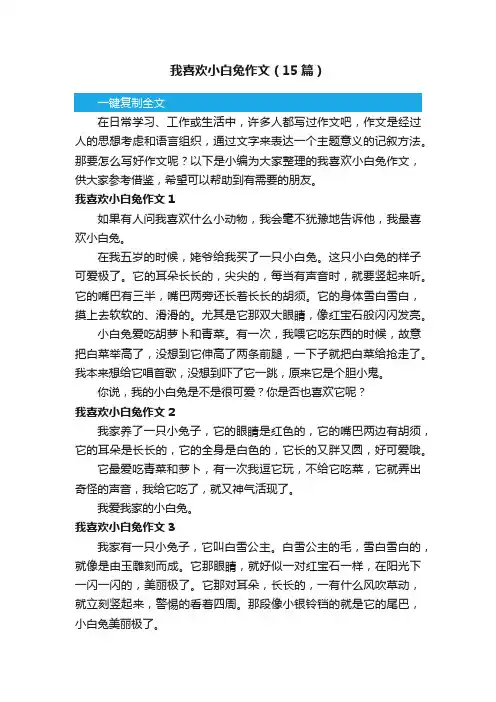 我喜欢小白兔作文（15篇）