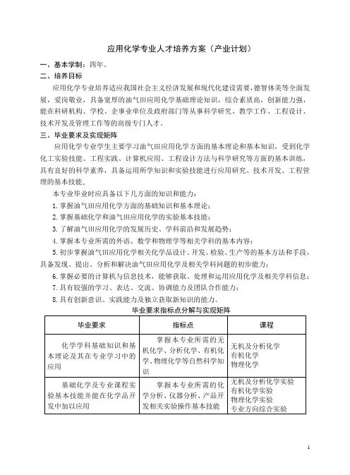 应用化学专业人才培养方案(产业计划)(1)