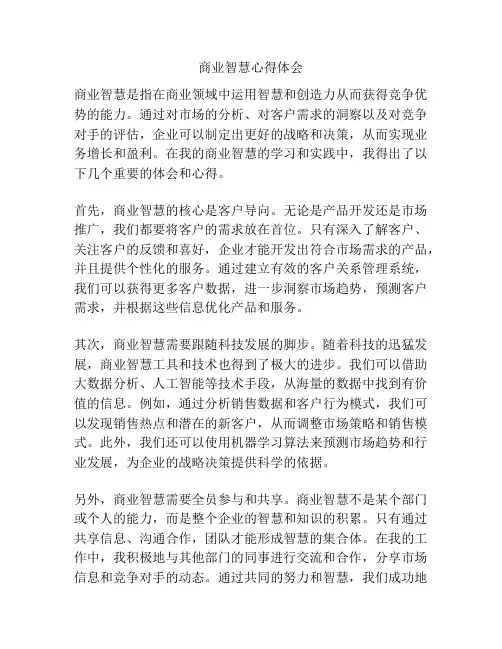 商业智慧心得体会