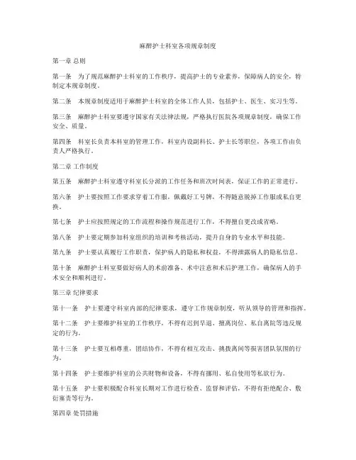 麻醉护士科室各项规章制度
