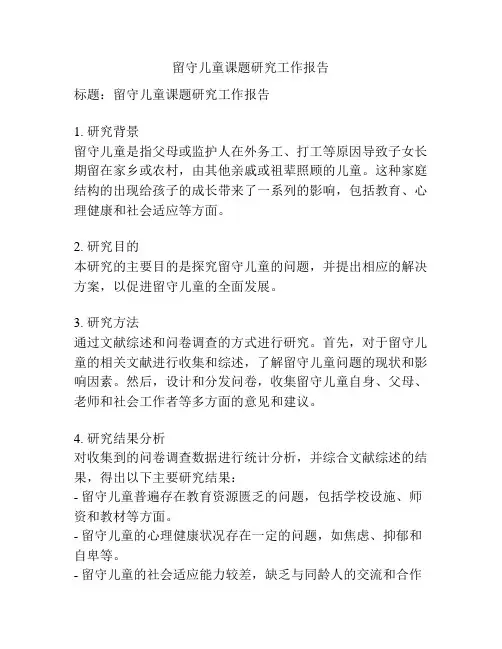 留守儿童课题研究工作报告