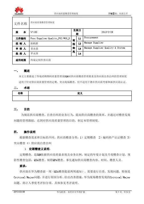 华为供应商质量稽查管理制度V1