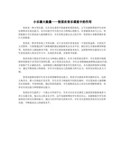 小乐器大能量——竖笛在音乐课堂中的作用