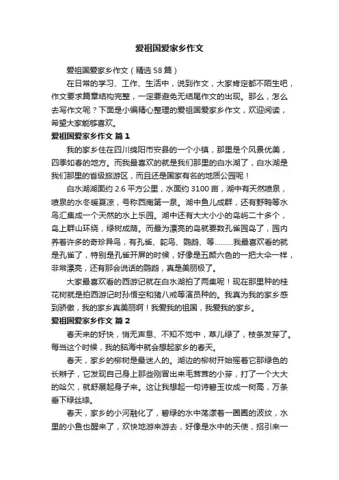 爱祖国爱家乡作文（精选58篇）