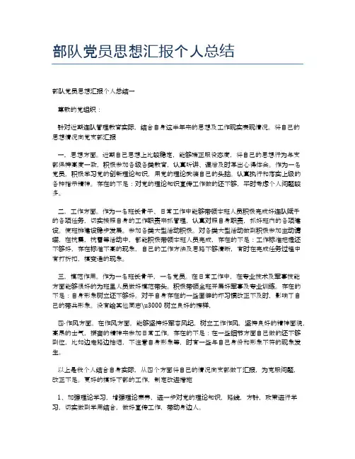 部队党员思想汇报个人总结