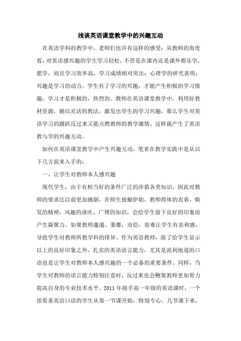 英语课堂教学中兴趣互动论文