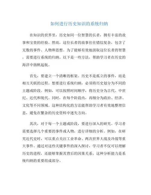 如何进行历史知识的系统归纳
