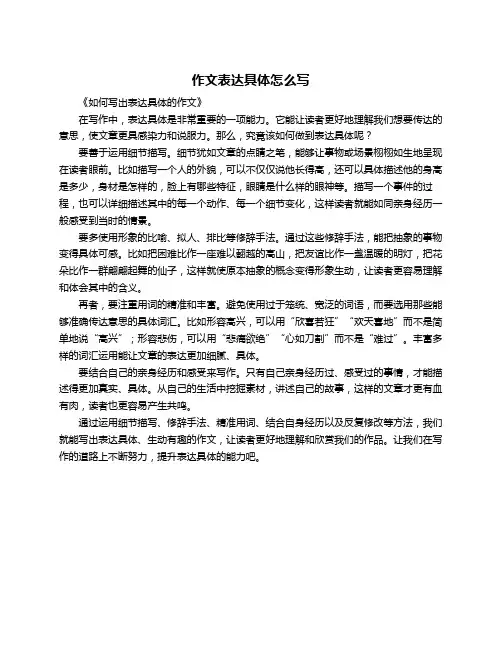 作文表达具体怎么写