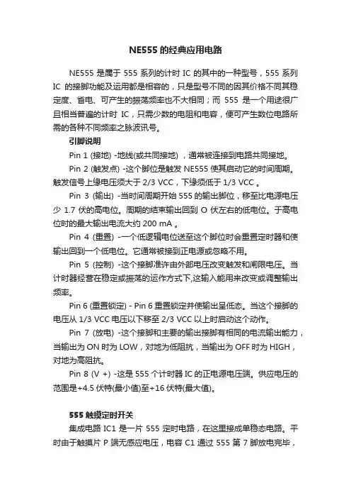 NE555的经典应用电路