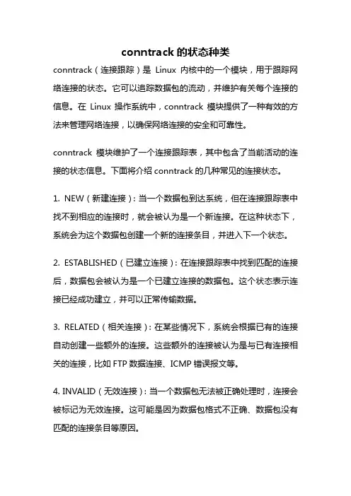 conntrack的状态种类