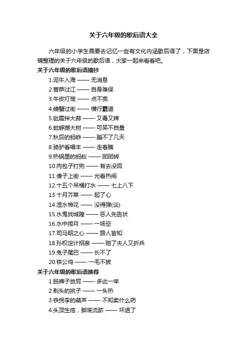 关于六年级的歇后语大全