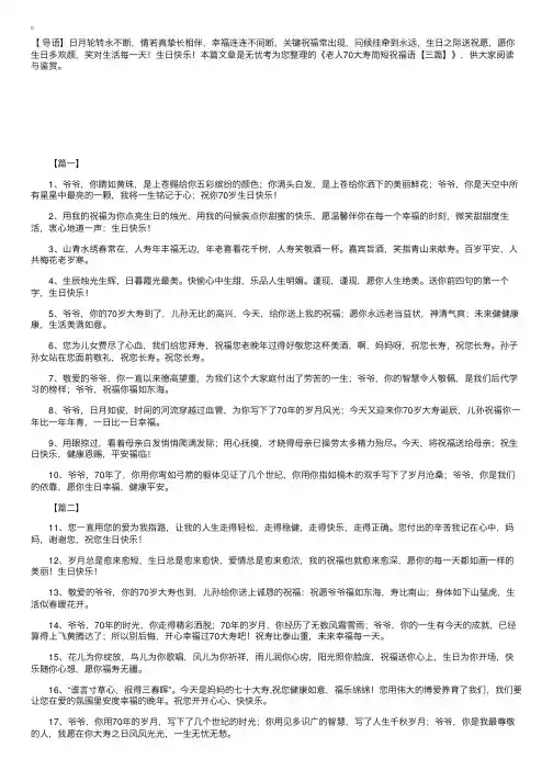 老人70大寿简短祝福语【三篇】