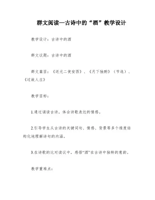 群文阅读—古诗中的“酒”教学设计