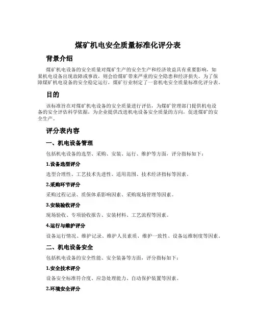 煤矿机电安全质量标准化评分表
