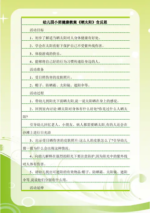 幼儿园小班健康教案《晒太阳》含反思.doc