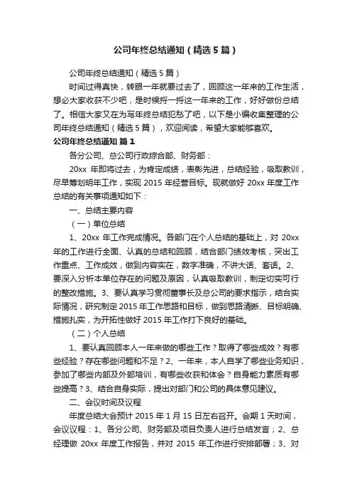 公司年终总结通知（精选5篇）
