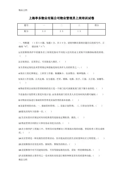 最新物业管理员上岗培训试卷资料