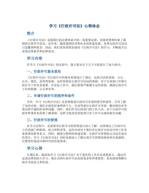 学习《行政许可法》心得体会