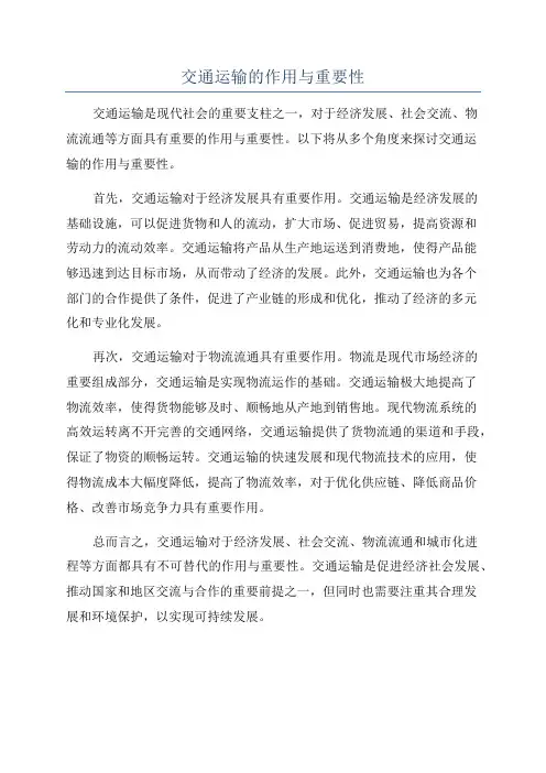 交通运输的作用与重要性