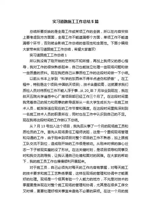 实习道路施工工作总结5篇