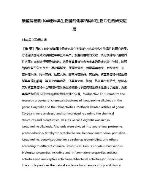紫堇属植物中异喹啉类生物碱的化学结构和生物活性的研究进展