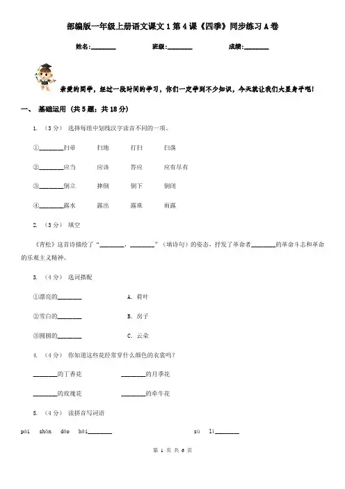 部编版一年级上册语文课文1第4课《四季》同步练习A卷