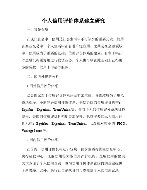 个人信用评价体系建立研究