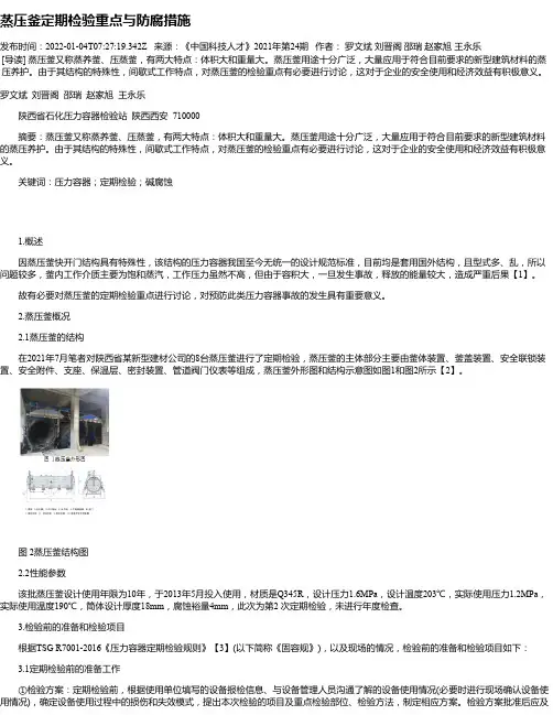 蒸压釜定期检验重点与防腐措施