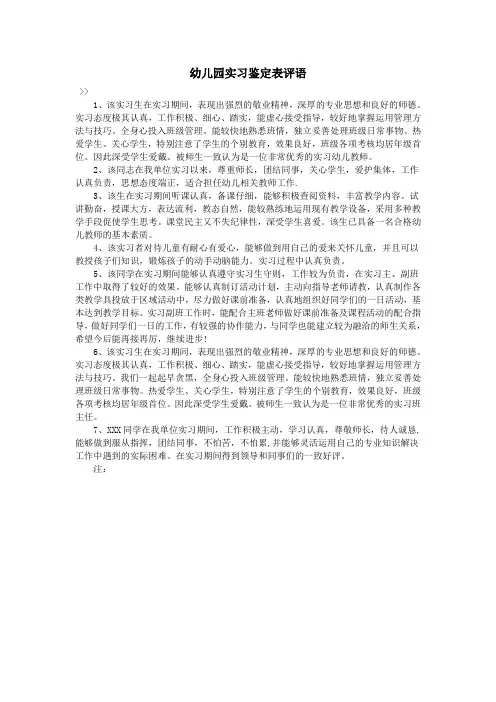 幼儿园实习鉴定表评语