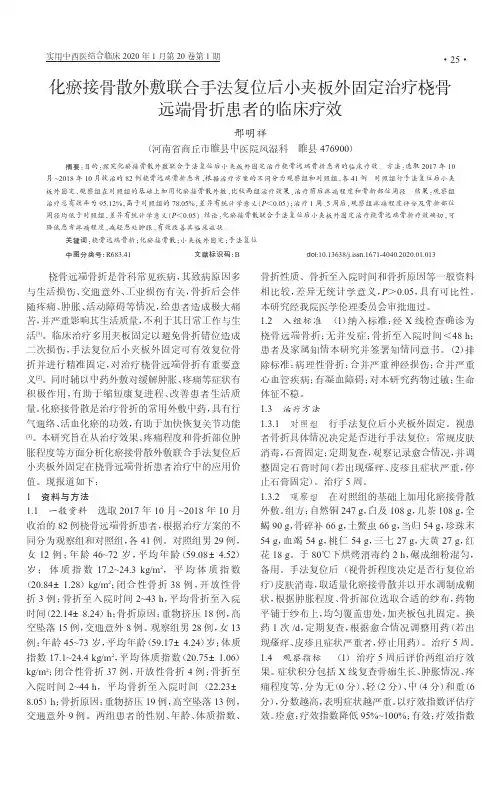 化瘀接骨散外敷联合手法复位后小夹板外固定治疗桡骨远端骨折患者