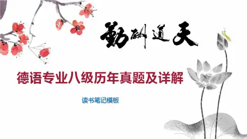 德语专业八级历年真题及详解