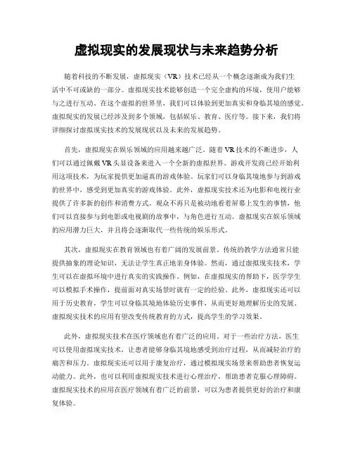 虚拟现实的发展现状与未来趋势分析
