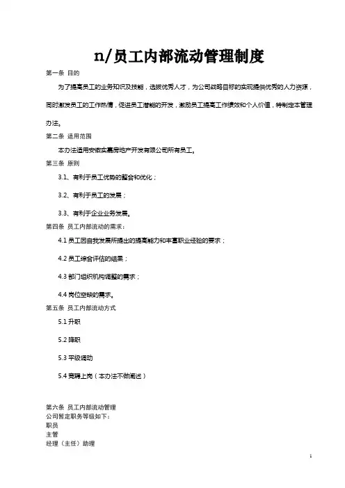 集团公司员工内部流动管理制度