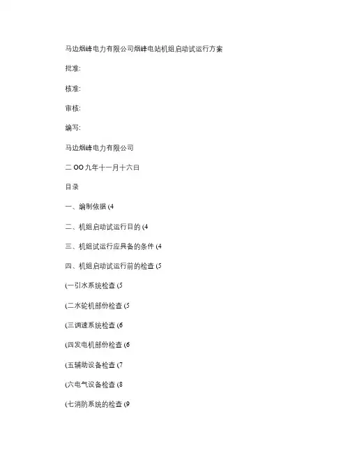 机组启动试运行方案