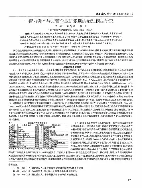 智力资本与民营企业扩张期的治理模型研究