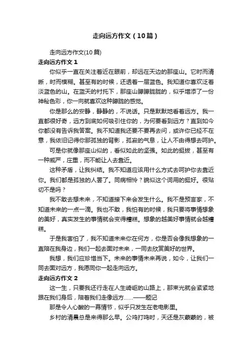 走向远方作文（10篇）