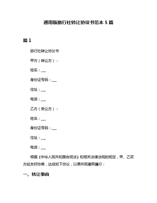 通用版旅行社转让协议书范本5篇