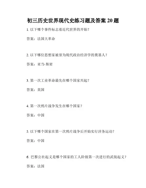 初三历史世界现代史练习题及答案20题