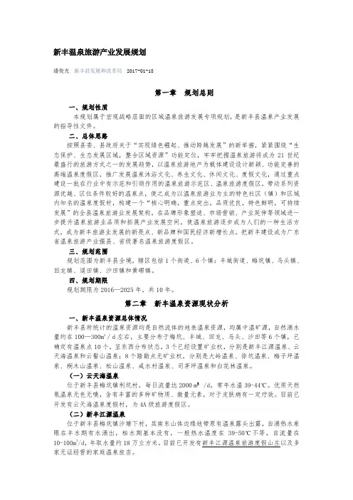 新丰温泉旅游产业发展规划