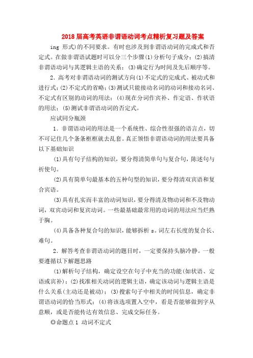 【高三英语试题精选】2018届高考英语非谓语动词考点精析复习题及答案